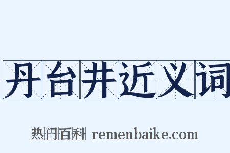 丹台井近义词是什么意思的图片